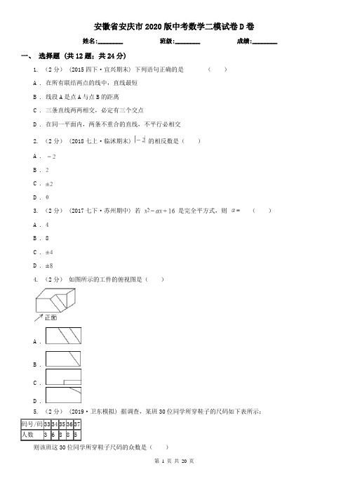 安徽省安庆市2020版中考数学二模试卷D卷
