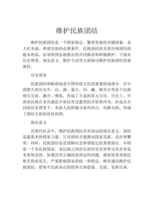 维护民族团结