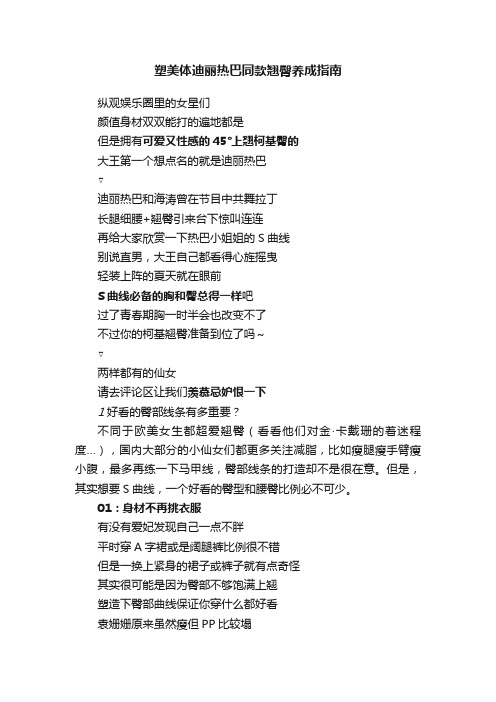 塑美体迪丽热巴同款翘臀养成指南