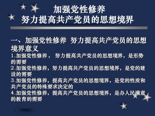 加强党性修养