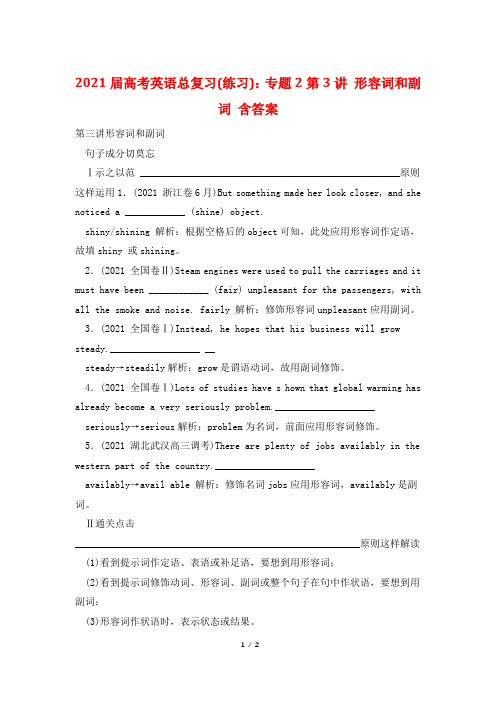 2021届高考英语总复习(练习)：专题2第3讲 形容词和副词 含答案