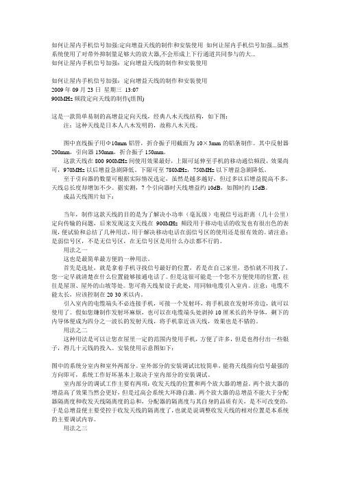 如何让屋内手机信号加强定向增益天线的制作和安装使用