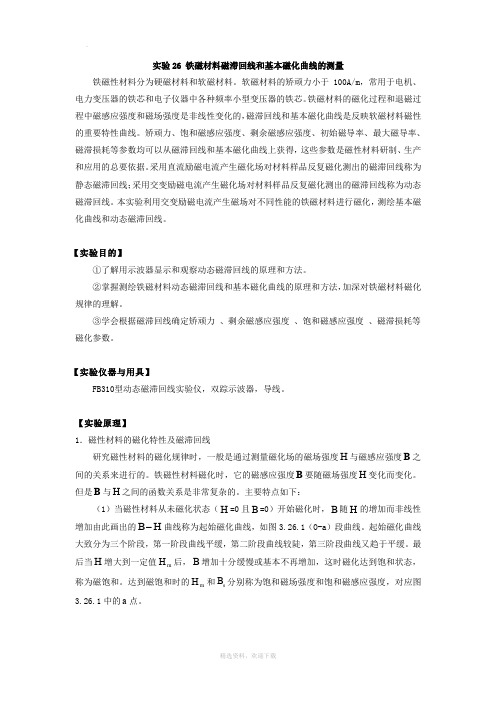 铁磁材料磁滞回线和基本磁化曲线的测量