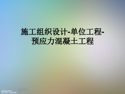 施工组织设计-单位工程-预应力混凝土工程