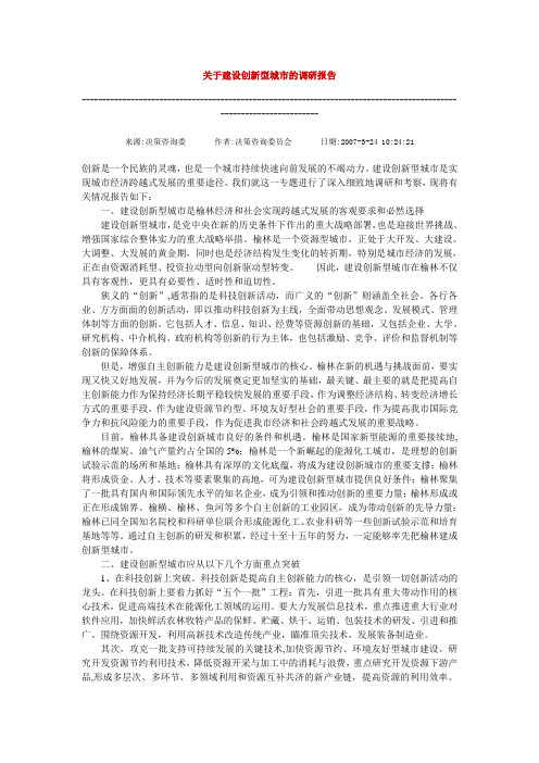 关于建设创新型城市的调研报告