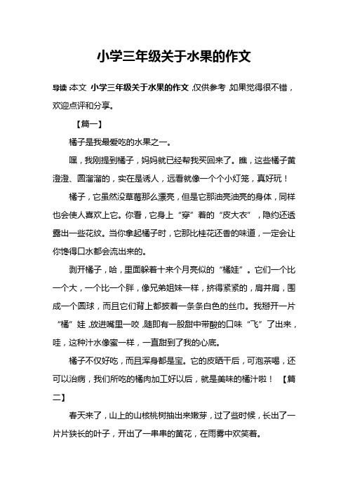 小学三年级关于水果的作文
