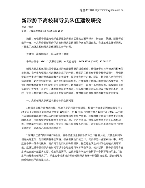 新形势下高校辅导员队伍建设研究