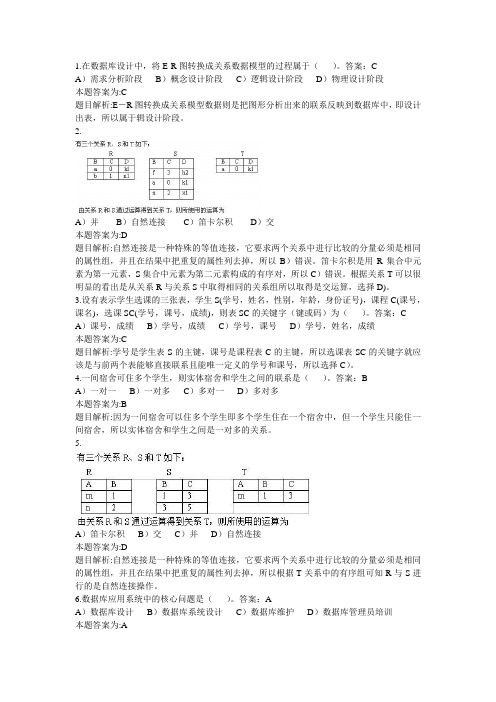 国家计算机二级考试C语言公共基础最新题库—数据库设计基础