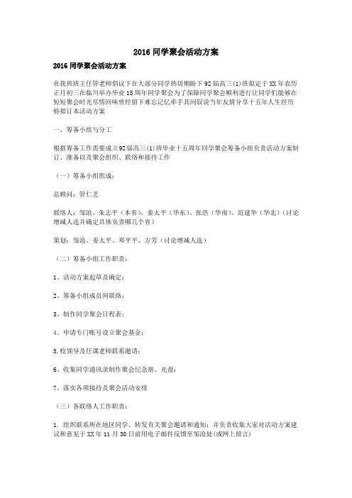 2016同学聚会活动方案