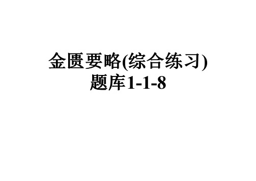 金匮要略(综合练习)题库1-1-8