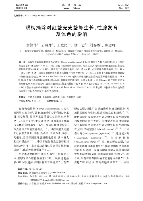 眼柄摘除对红螯光壳螯虾生长、性腺发育及体色的影响