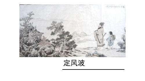 《定风波》课外古诗词诵读PPT-完美版