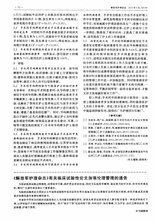 《解放军护理杂志》有关临床试验性论文加强伦理管理的通告