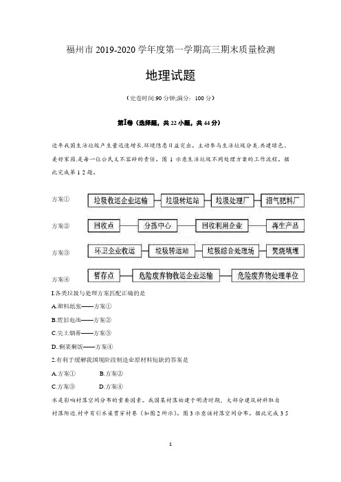 福建省福州市2020届高三上学期期末质量检测地理试题及答案