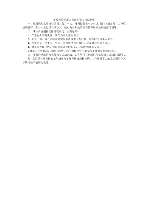 学校规章制度之党组织谈心谈话制度