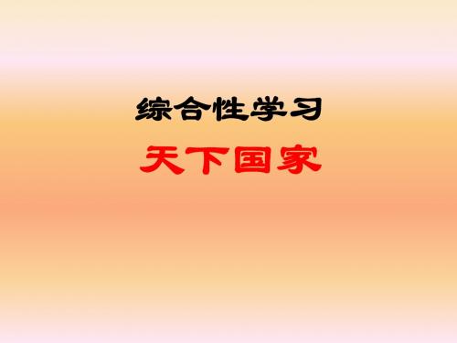 人教部编·语文七年级下 第2单元 综合性学习“天下家国”课件2 (共29张PPT)