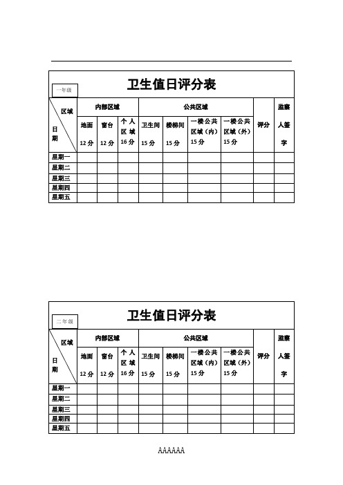 卫生值日评分表