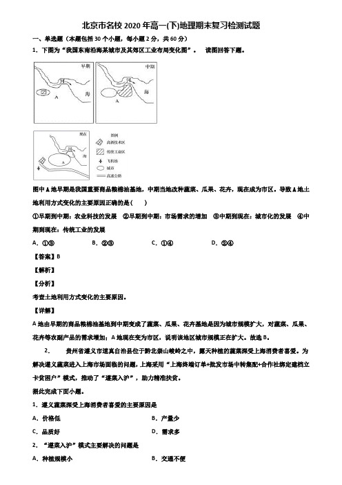 北京市名校2020年高一(下)地理期末复习检测试题含解析