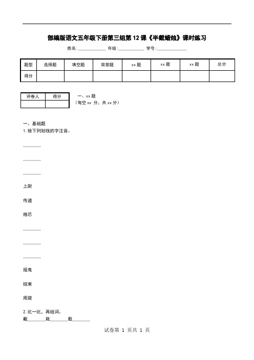 部编版语文五年级下册第三组第12课《半截蜡烛》课时练习