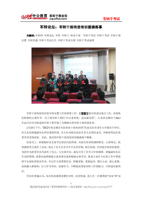 军转论坛：军转干部岗前培训圆满落幕
