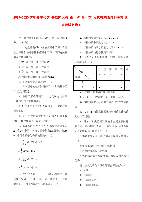 2019-2020学年高中化学 基础知识篇 第一章 第一节 元素周期表同步练测 新人教版必修2.doc