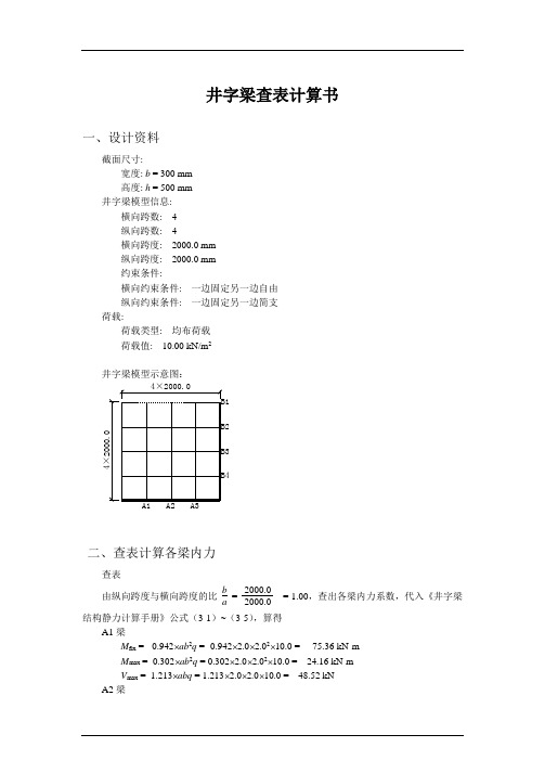 井字梁查表计算书
