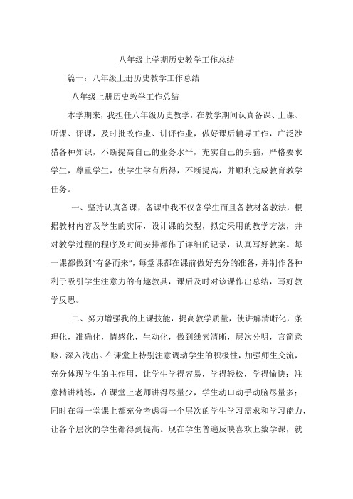 八年级上学期历史教学工作总结