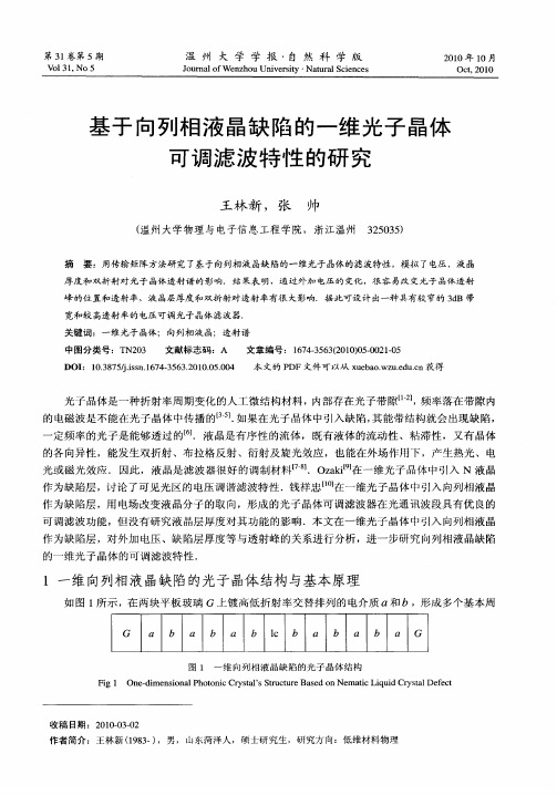 基于向列相液晶缺陷的一维光子晶体可调滤波特性的研究