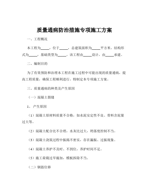 质量通病防治措施专项施工方案