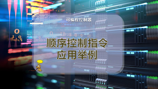 顺序控制指令应用举例