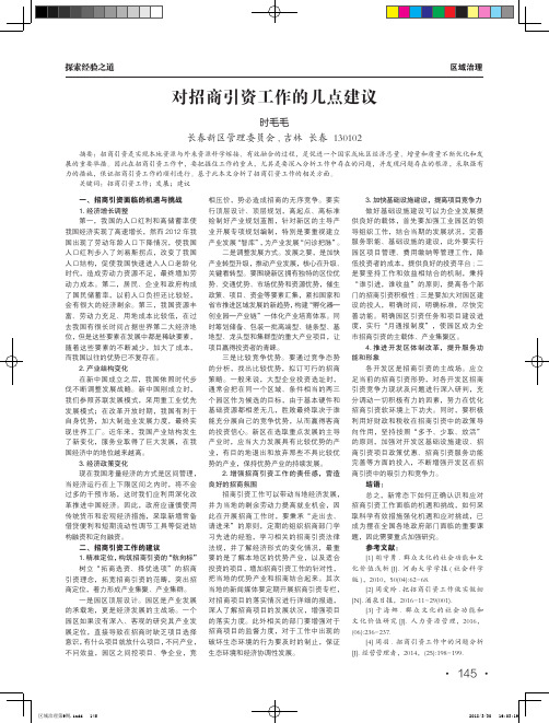 对招商引资工作的几点建议