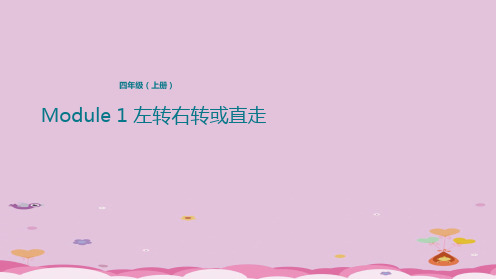 四年级上册英语课件-Module 1 左转右转或直走 外研版