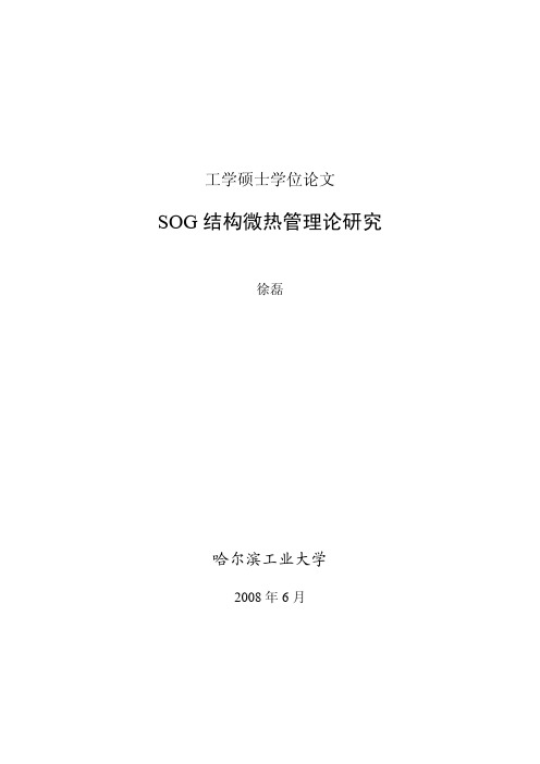 SOG结构微热管理论研究
