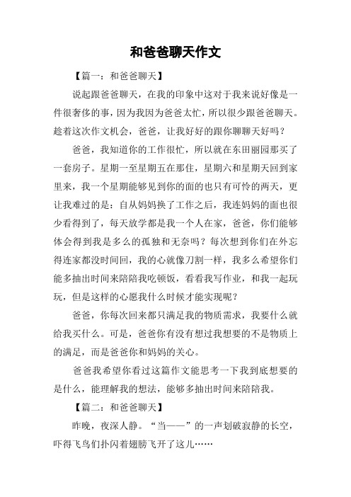 和爸爸聊天作文