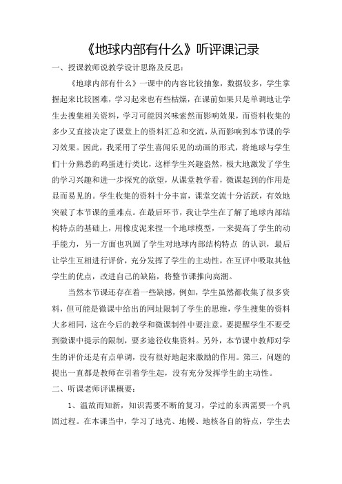 青岛版小学科学四年级上册《地球内部有什么》听评课记录