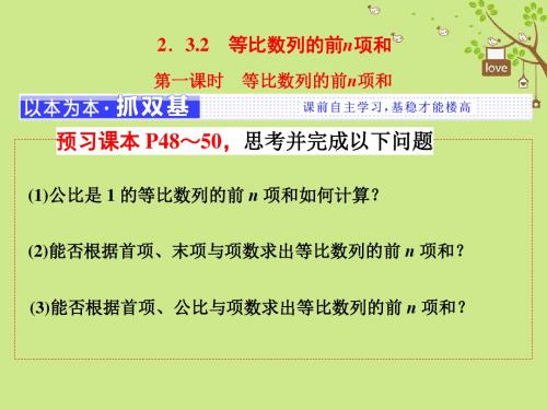 高中数学 第二章 数列 2_3 等比数列 2_3_2 等比数列的前n项和 第一课时 等比数列的前n项和课件