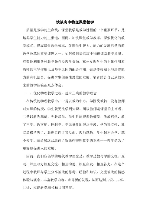 高中物理课堂教学