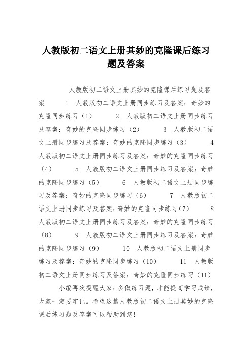 人教版初二语文上册其妙的克隆课后练习题及答案