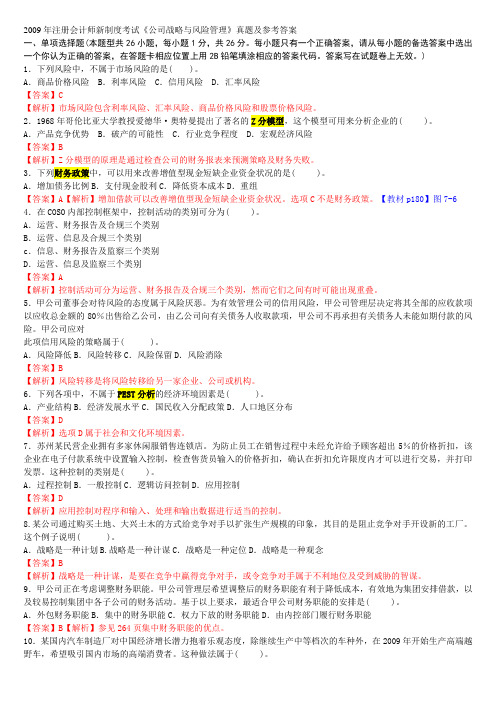 2009年注册会计师新制度考试《公司战略与风险管理》真题及参考答案