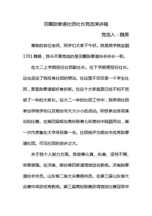 羽翼跆拳道社团社长竞选演讲稿