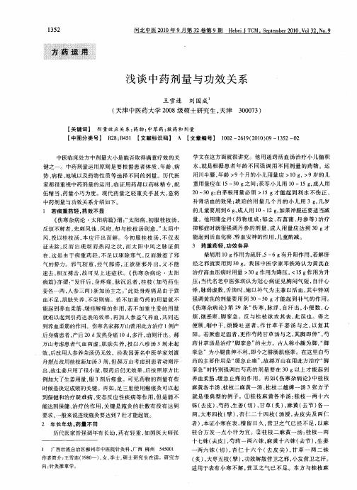 浅谈中药剂量与功效关系