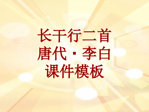 古诗文系列课件模板-长干行二首