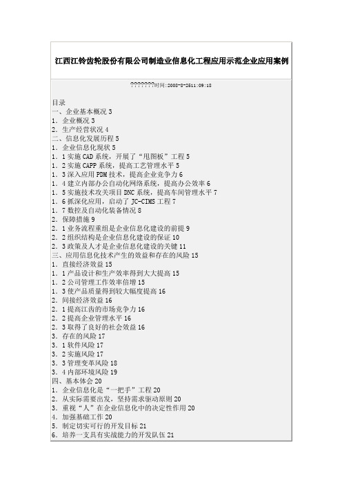 江西江铃齿轮股份公司制造业信息化工程应用示范企业应用案例