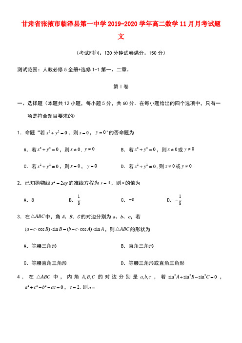 甘肃省张掖市临泽县第一中学2020学年高二数学11月月考试题文(最新整理)