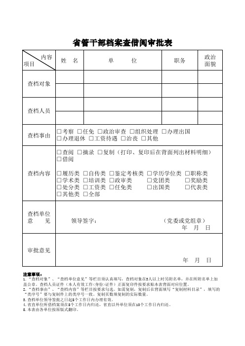 6、省管干部档案查借阅审批表
