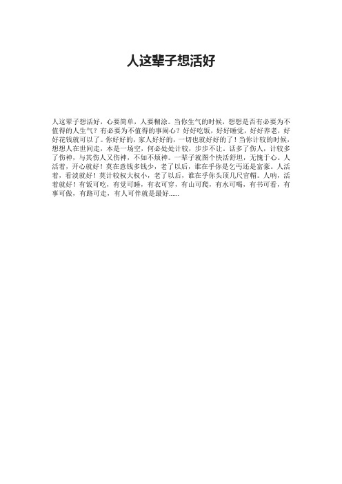 人这辈子想活好