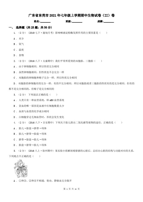广东省东莞市2021年七年级上学期期中生物试卷(II)卷