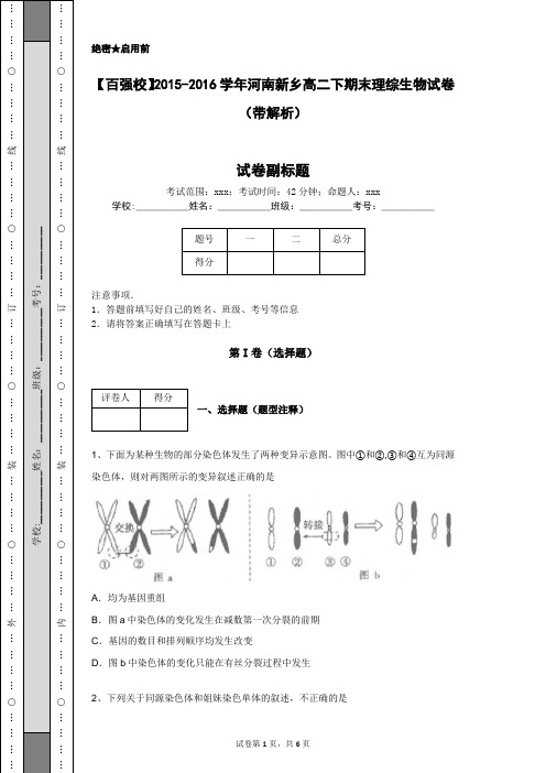 【百强校】2015-2016学年河南新乡高二下期末理综生物试卷(带解析)