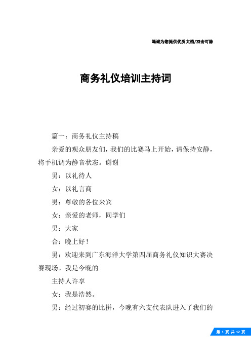 商务礼仪培训主持词