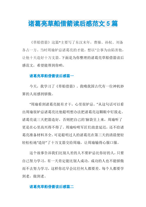 诸葛亮草船借箭读后感范文5篇